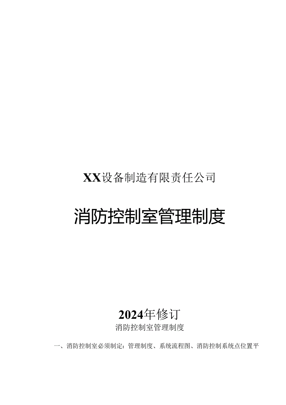 XX设备制造有限责任公司消防控制室管理制度消防控制室管理制度（2024年）.docx_第1页