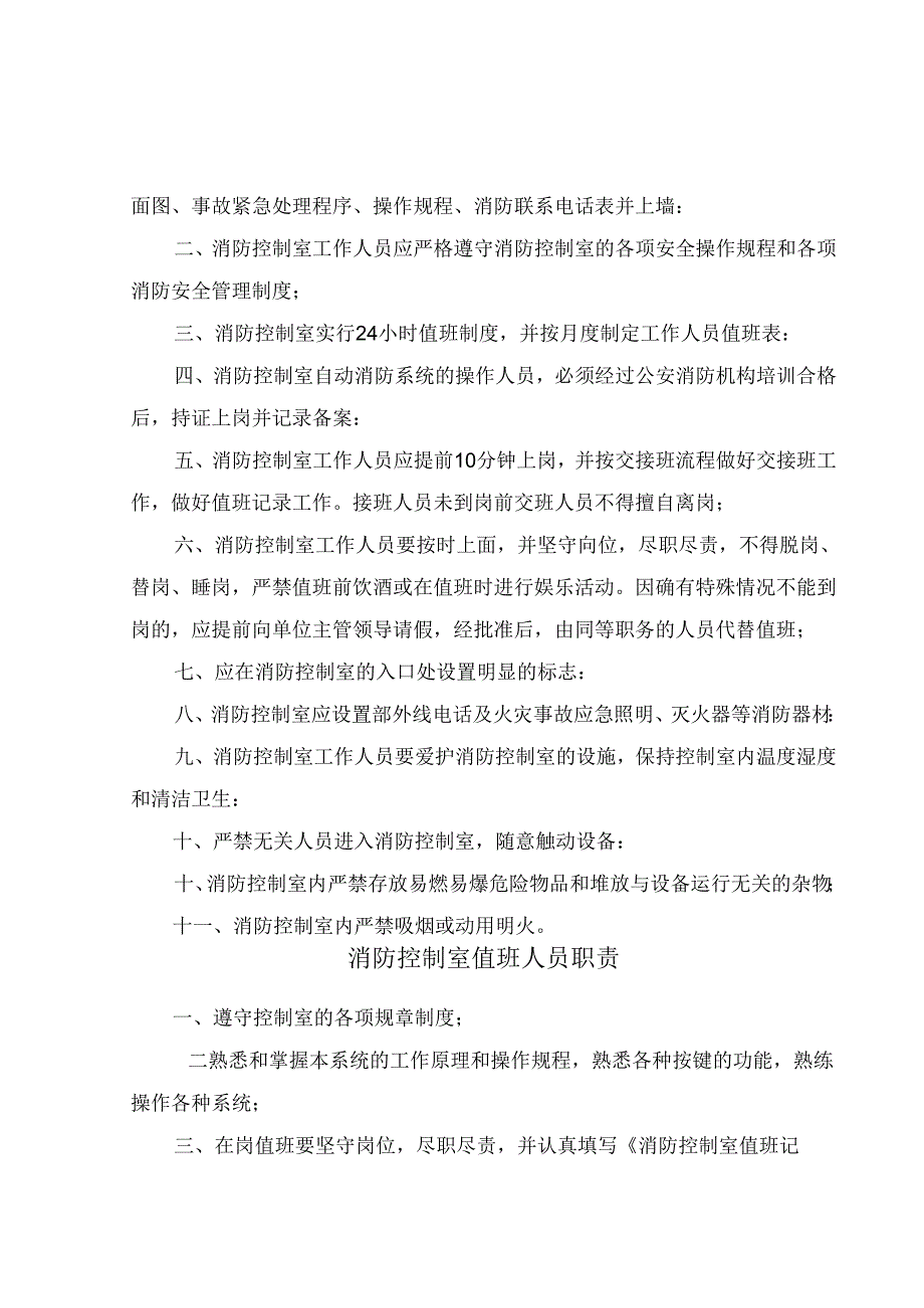 XX设备制造有限责任公司消防控制室管理制度消防控制室管理制度（2024年）.docx_第2页