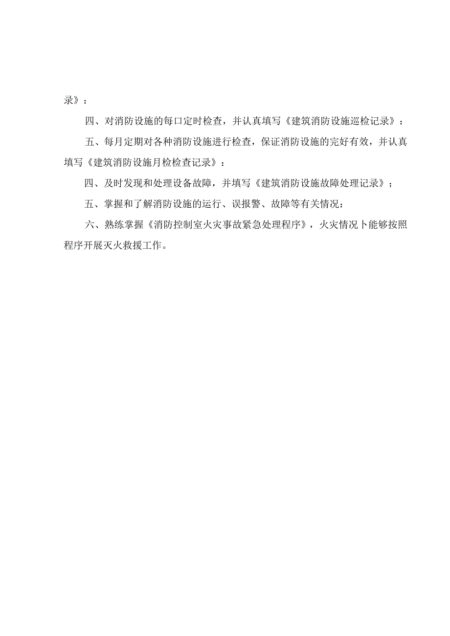 XX设备制造有限责任公司消防控制室管理制度消防控制室管理制度（2024年）.docx_第3页