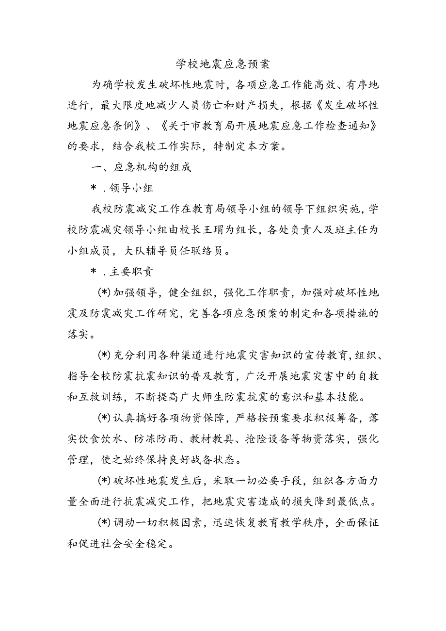 学校地震应急预案.docx_第1页