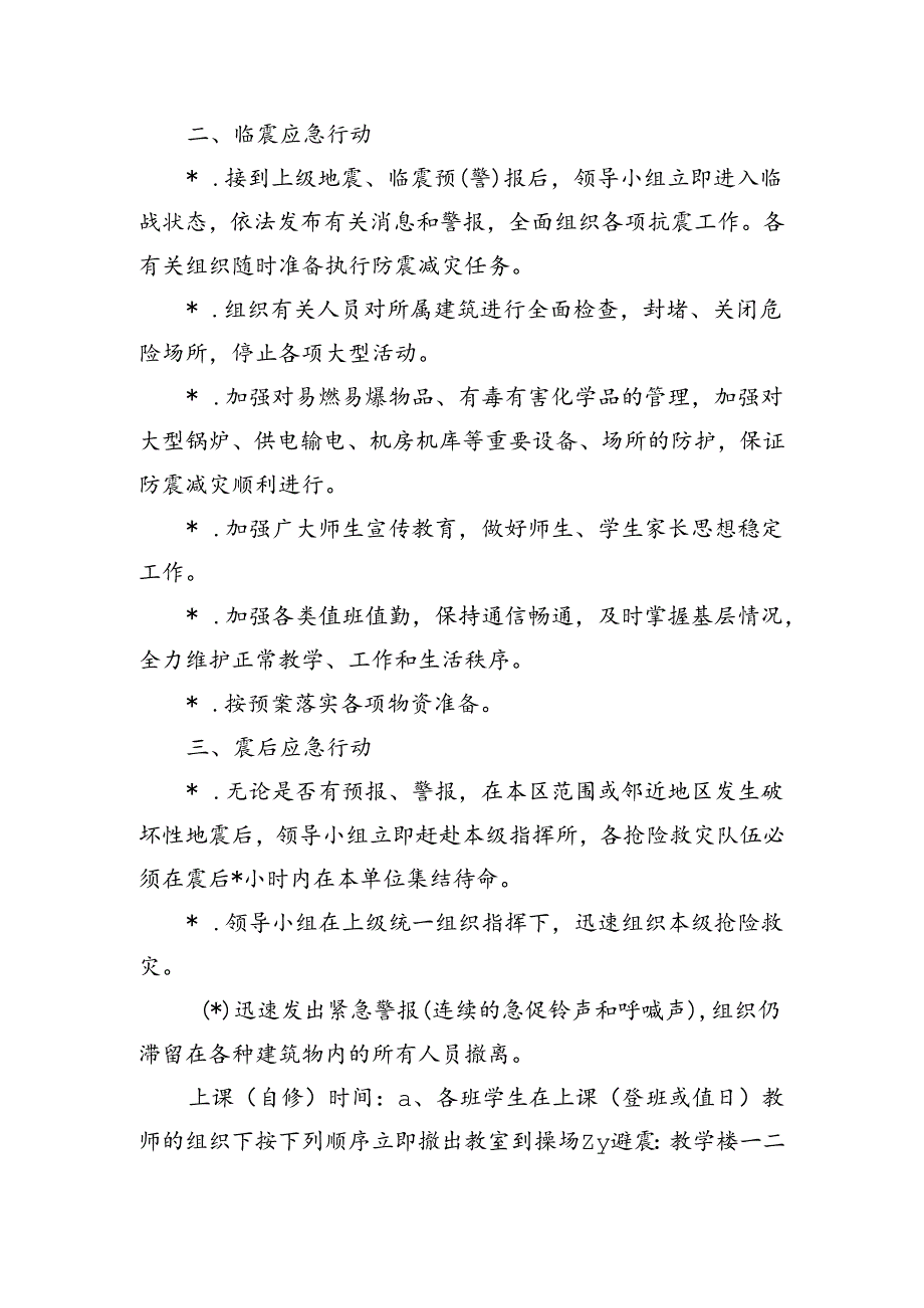 学校地震应急预案.docx_第2页