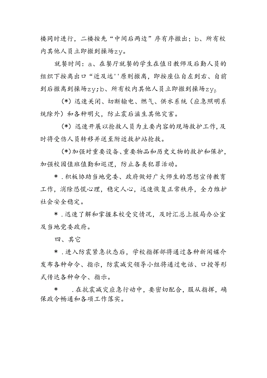 学校地震应急预案.docx_第3页