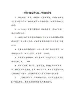 学校食堂粗加工管理制度.docx
