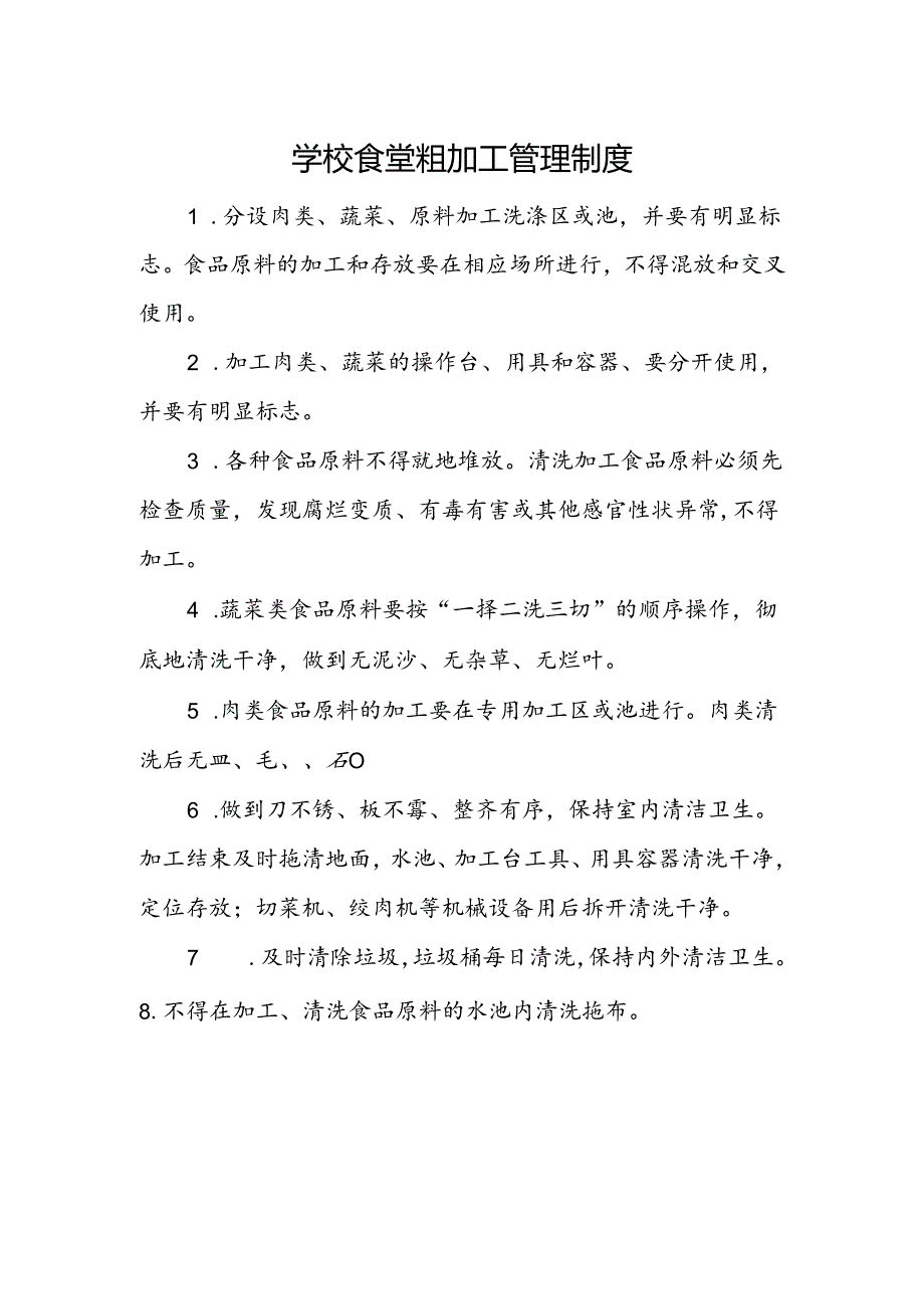 学校食堂粗加工管理制度.docx_第1页