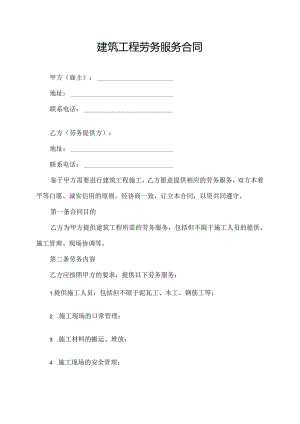 建筑工程劳务服务合同.docx