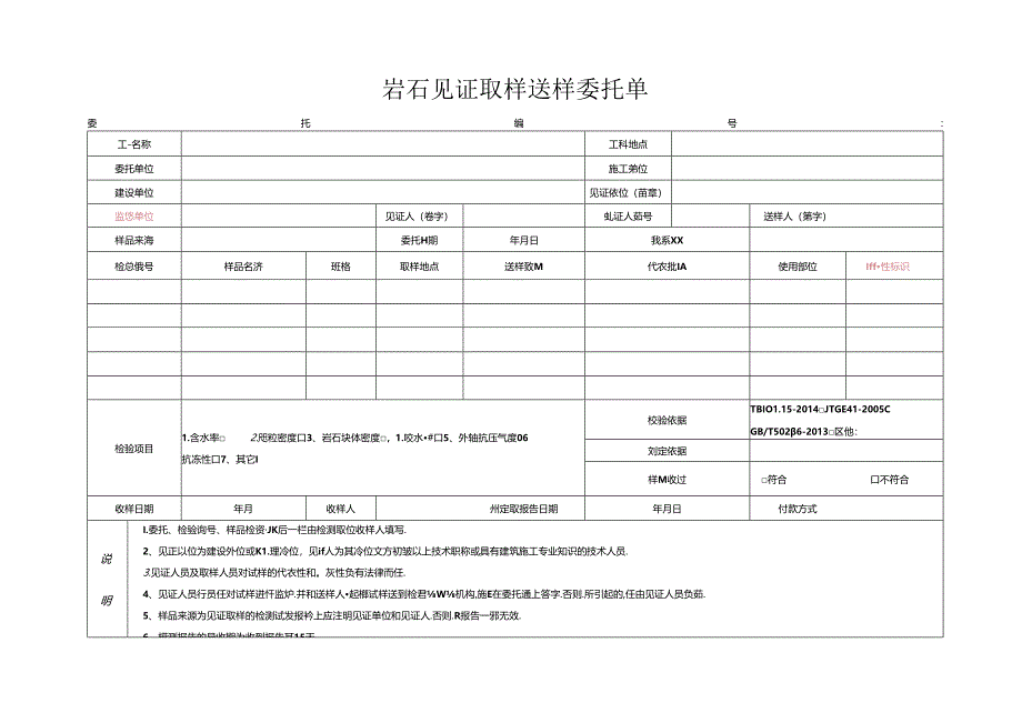检测表格模板：4委托单(岩石).docx_第1页