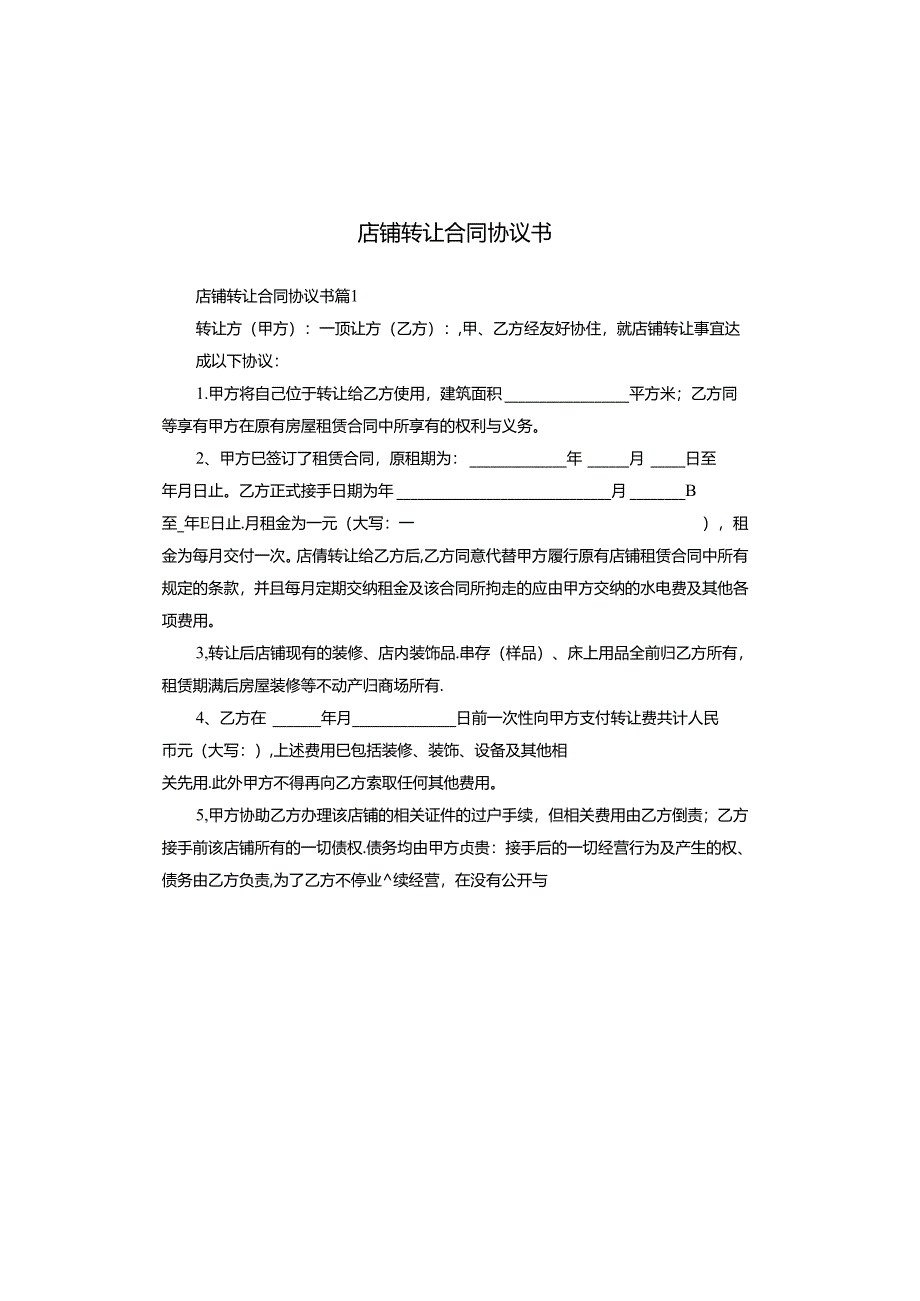 店铺转让合同协议书.docx_第1页
