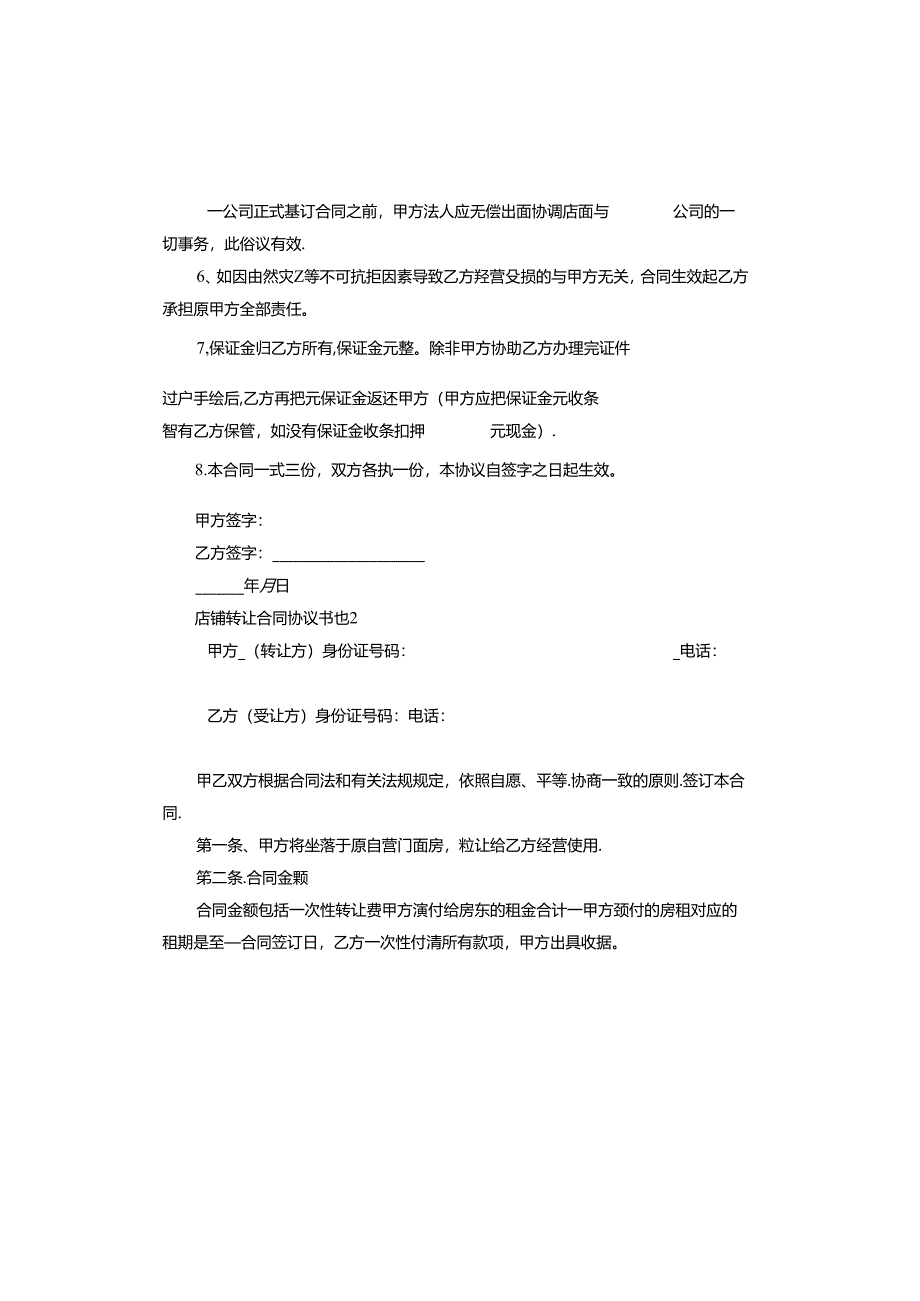 店铺转让合同协议书.docx_第2页
