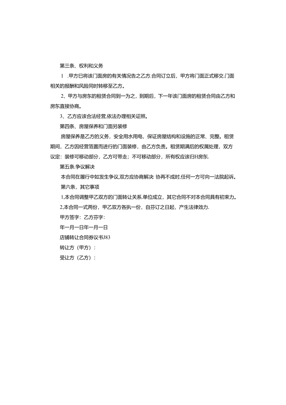 店铺转让合同协议书.docx_第3页