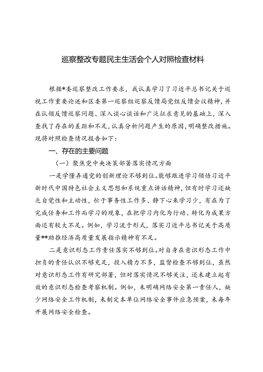2024年巡察整改专题民主生活会个人对照检查材料3篇.docx_第1页