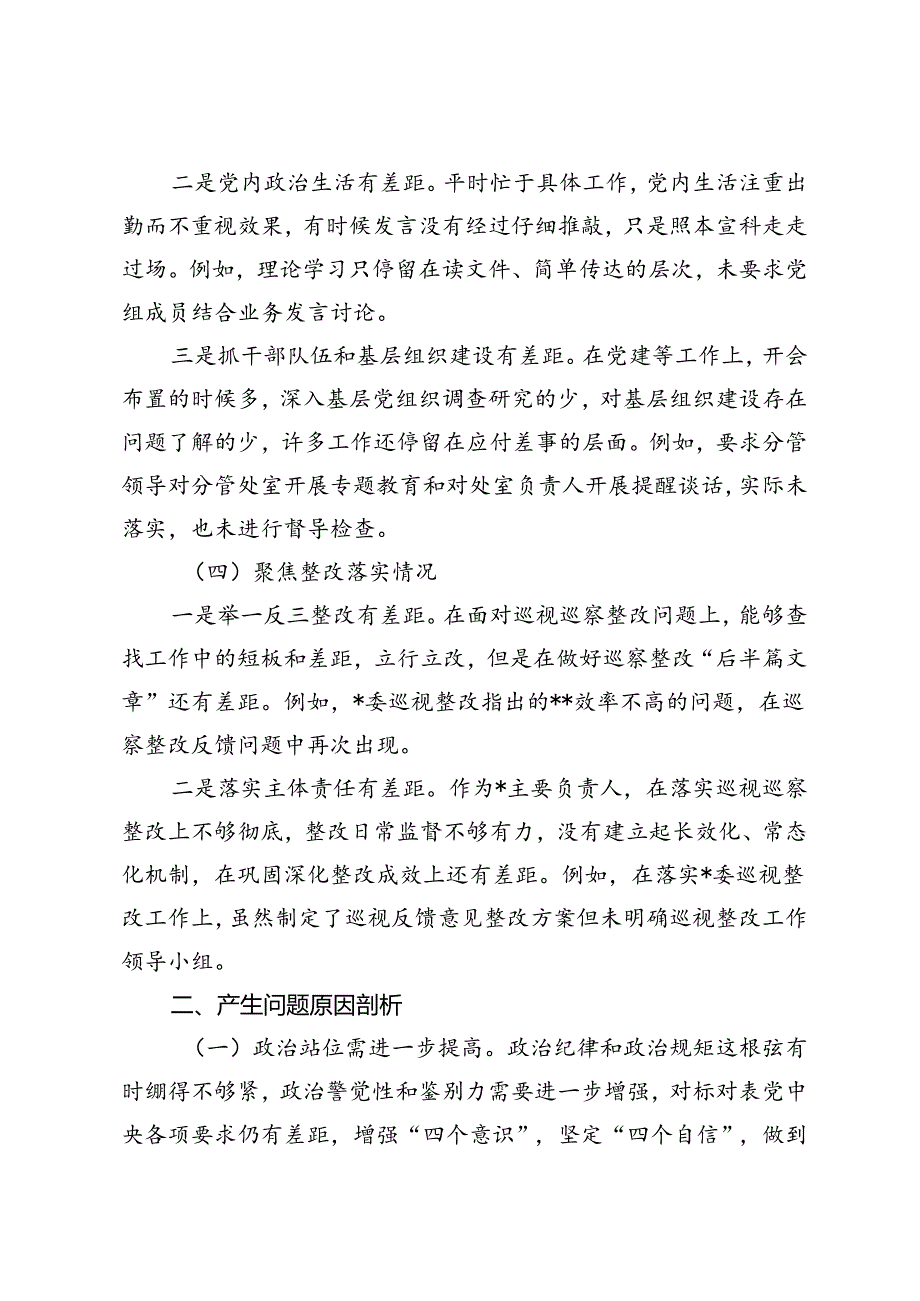 2024年巡察整改专题民主生活会个人对照检查材料3篇.docx_第3页