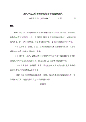 用人单位工作场所职业危害申报备案回执（2024年）.docx
