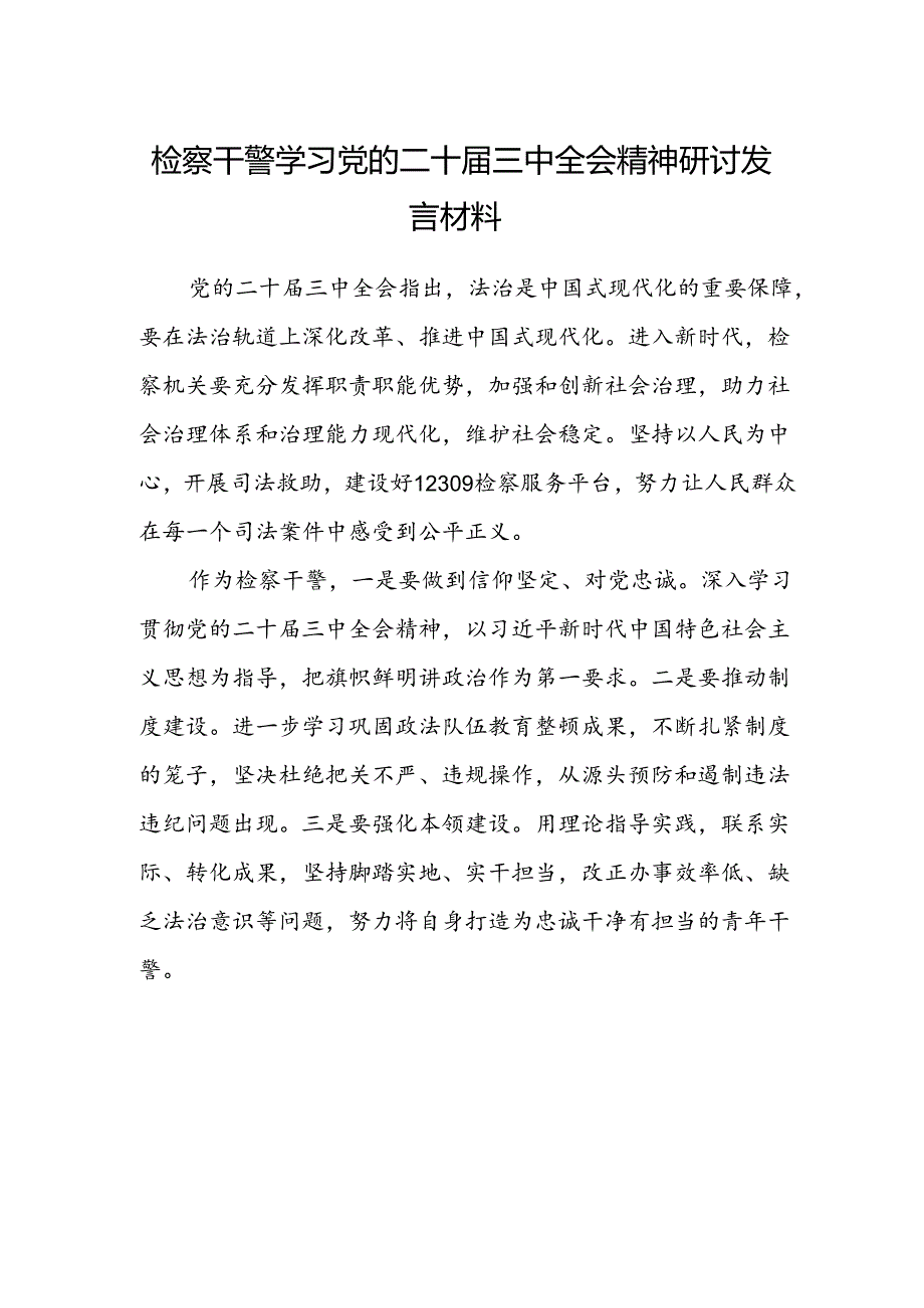 检察干警学习党的二十届三中全会精神研讨发言材料.docx_第1页