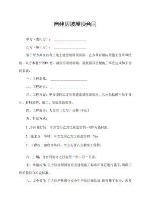 自建房坡屋顶合同.docx