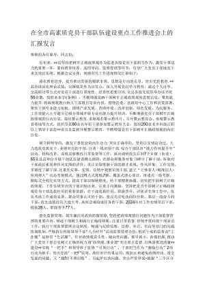 在全市高素质党员干部队伍建设重点工作推进会上的汇报发言.docx