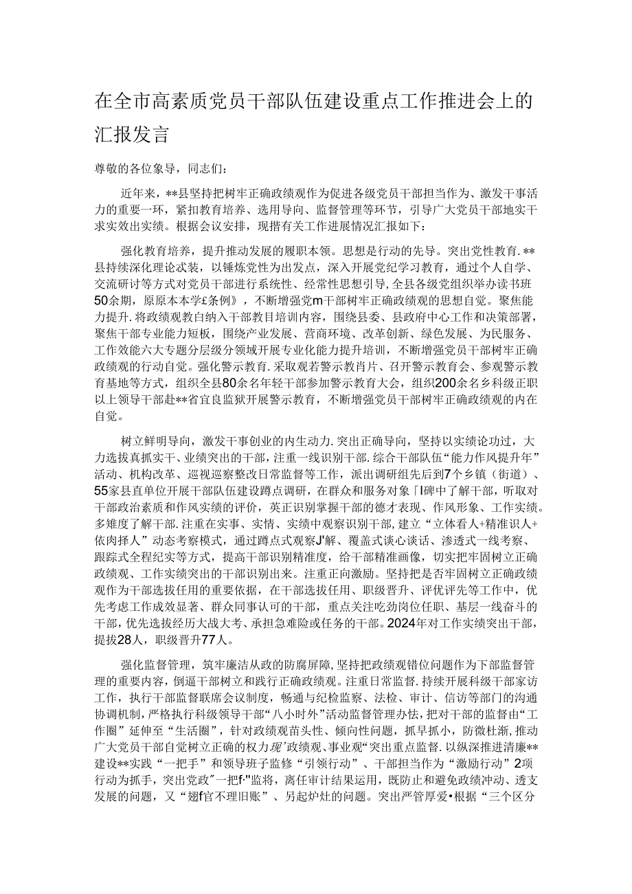 在全市高素质党员干部队伍建设重点工作推进会上的汇报发言.docx_第1页