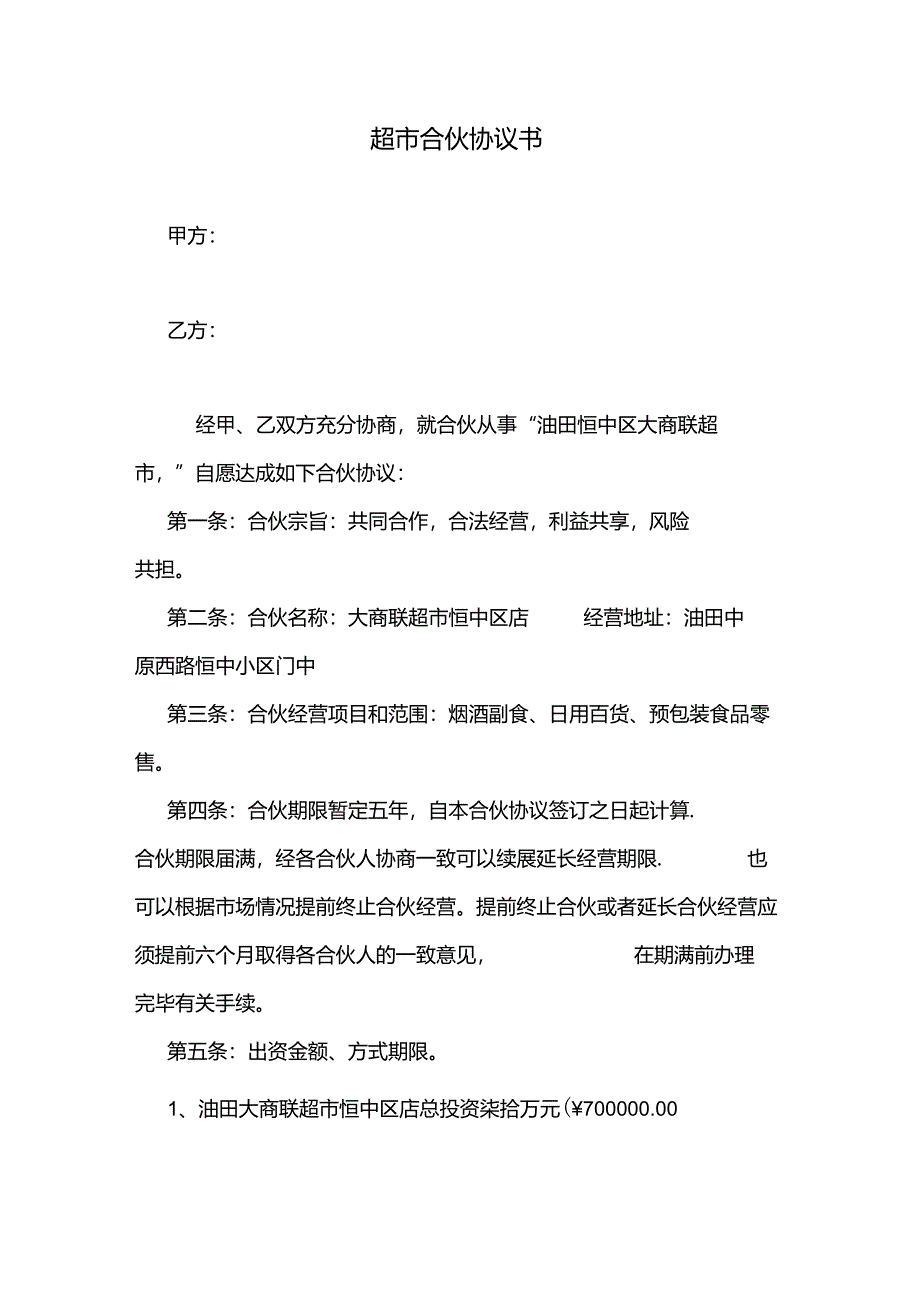 超市合伙协议书.docx_第1页