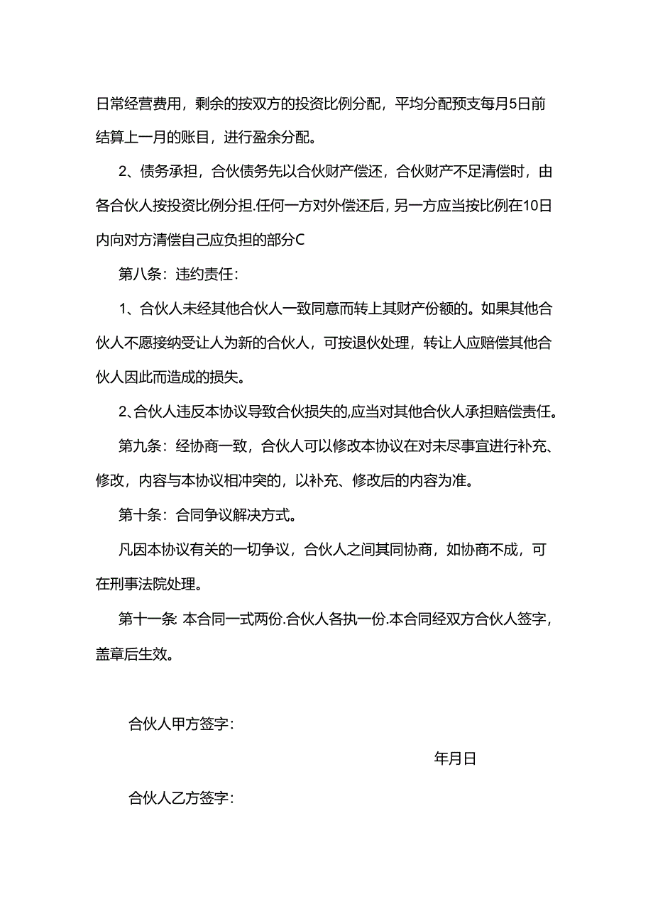 超市合伙协议书.docx_第3页