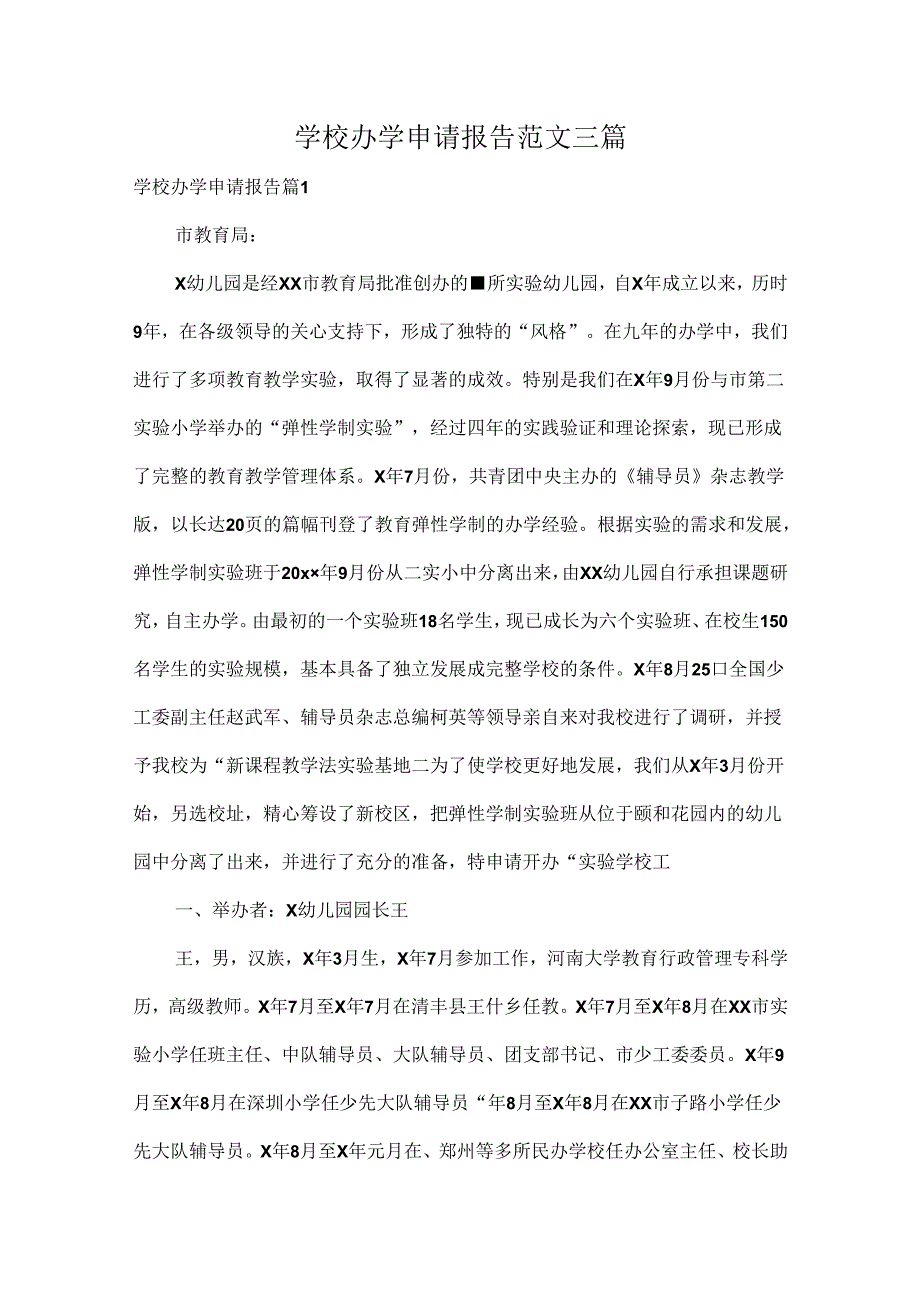 学校办学申请报告范文三篇.docx_第1页