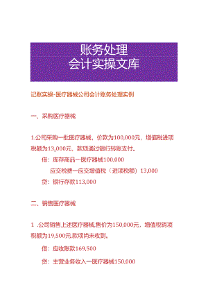 记账实操-医疗器械公司会计账务处理实例.docx