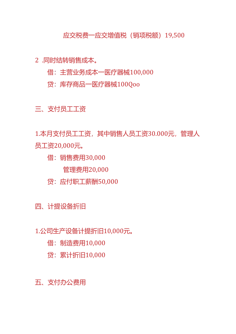 记账实操-医疗器械公司会计账务处理实例.docx_第2页