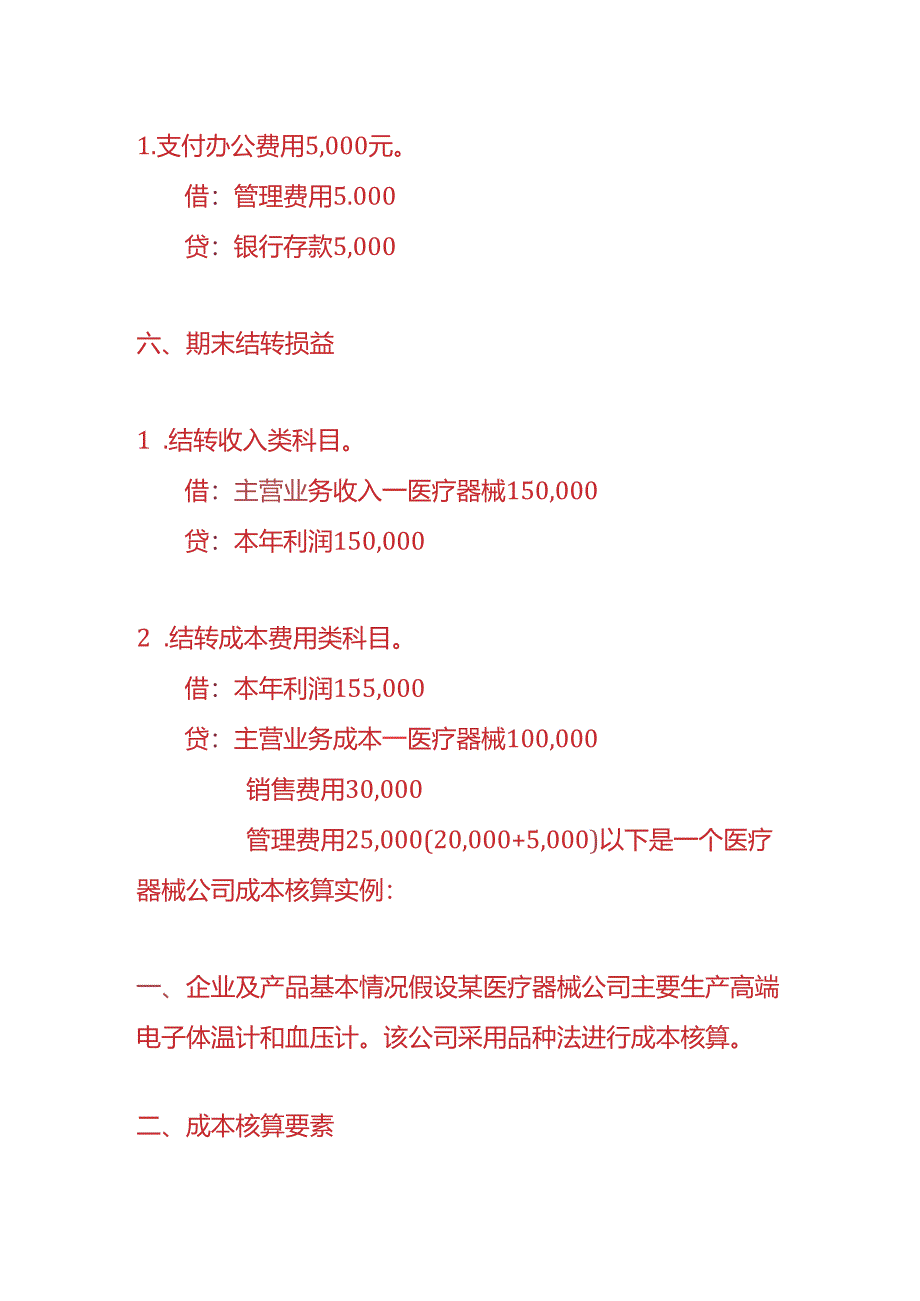 记账实操-医疗器械公司会计账务处理实例.docx_第3页