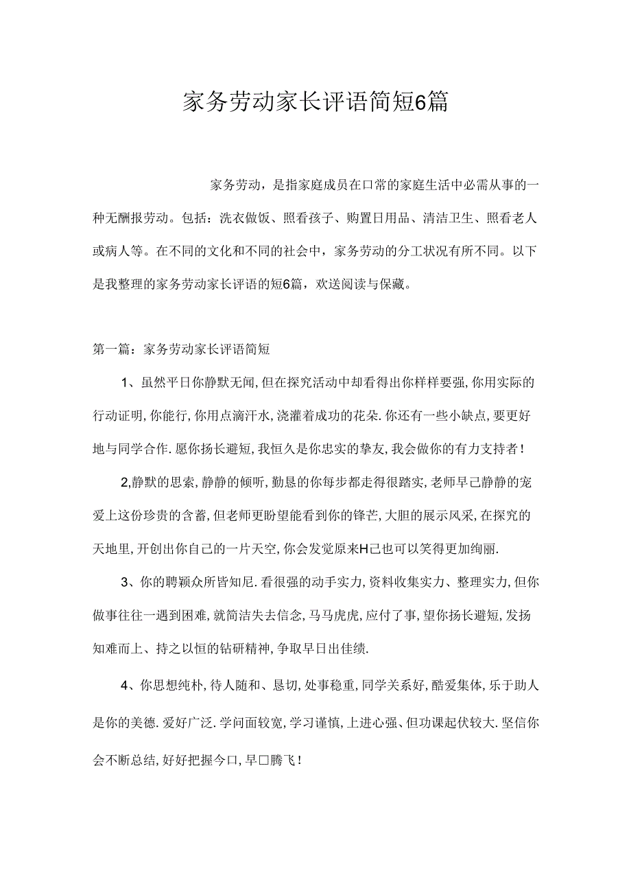 家务劳动家长评语简短6篇.docx_第1页
