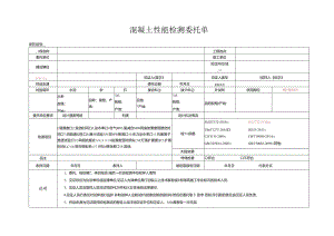 检测表格模板：23委托单(混凝土性能).docx
