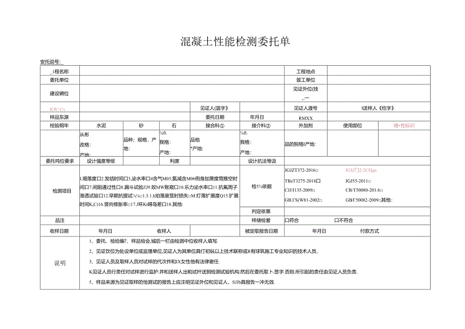 检测表格模板：23委托单(混凝土性能).docx_第1页