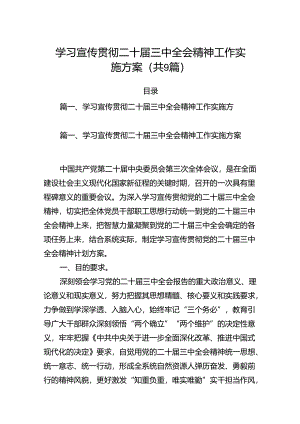 (9篇)学习宣传贯彻二十届三中全会精神工作实施方案（精选）.docx
