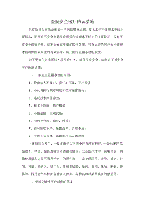 医院安全医疗防范措施.docx