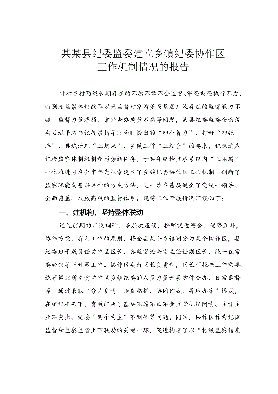 某某县纪委监委建立乡镇纪委协作区工作机制情况的报告.docx_第1页