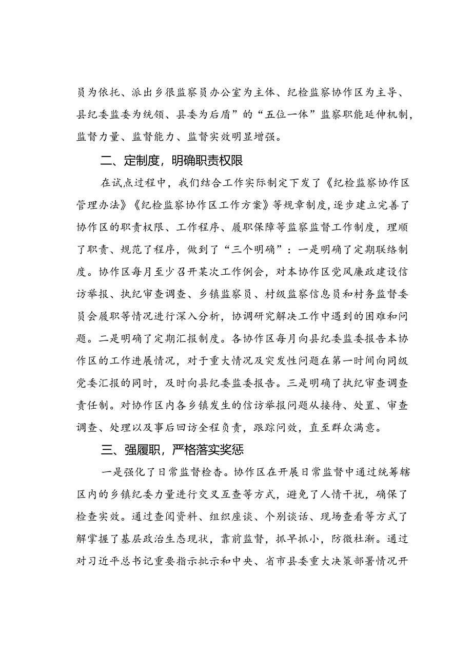 某某县纪委监委建立乡镇纪委协作区工作机制情况的报告.docx_第2页