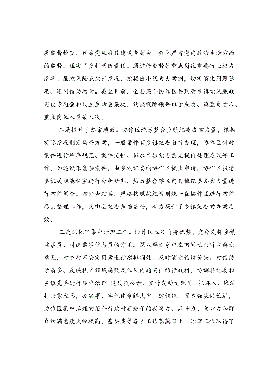 某某县纪委监委建立乡镇纪委协作区工作机制情况的报告.docx_第3页