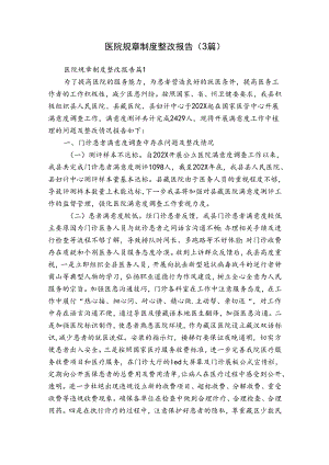 医院规章制度整改报告（3篇）.docx