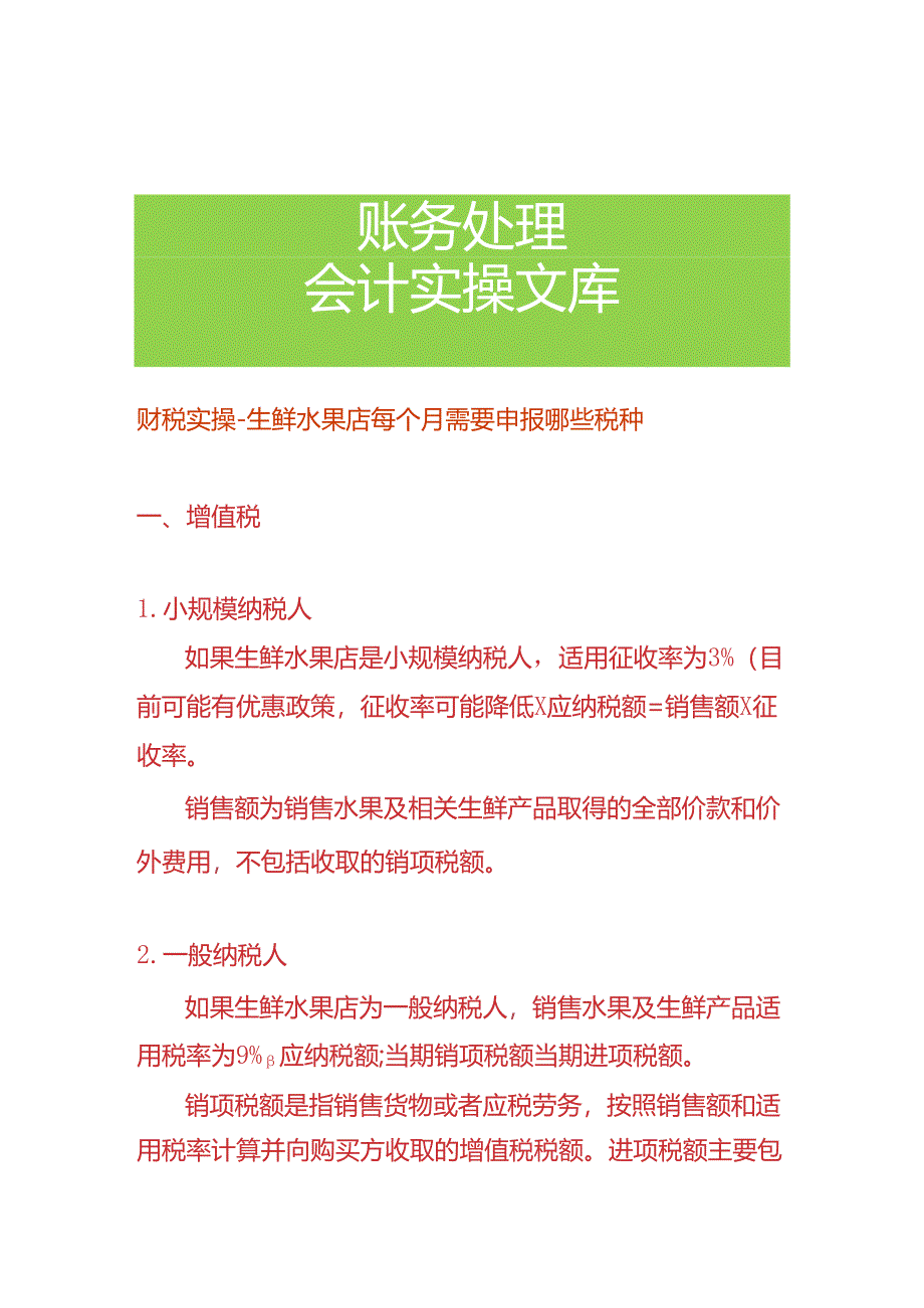 财税实操-生鲜水果店每个月需要申报哪些税种.docx_第1页
