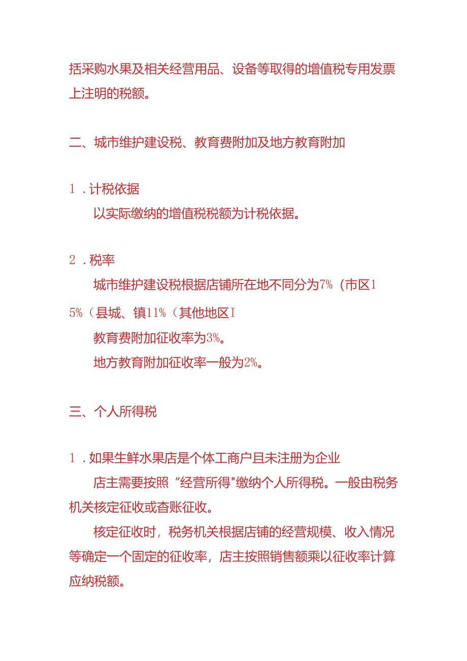 财税实操-生鲜水果店每个月需要申报哪些税种.docx_第2页