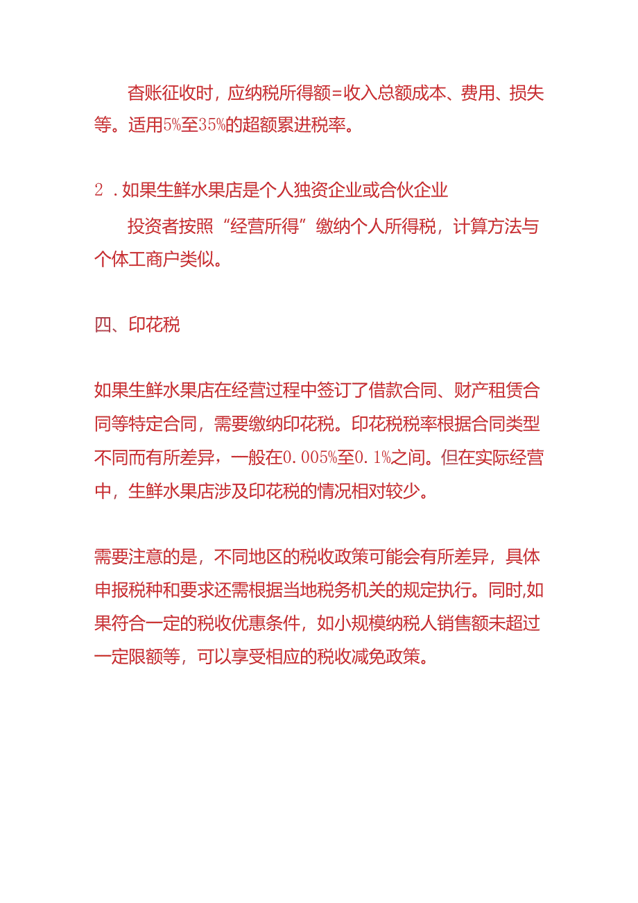 财税实操-生鲜水果店每个月需要申报哪些税种.docx_第3页