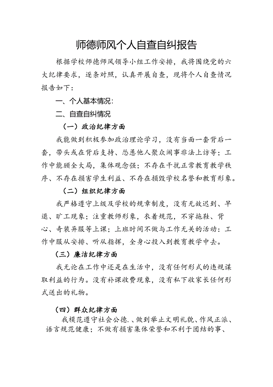 师德师风自查自纠报告.docx_第1页