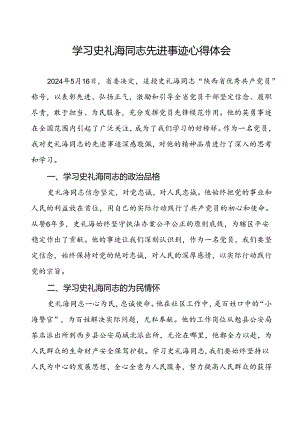 关于学习史礼海同志先进事迹的心得体会.docx