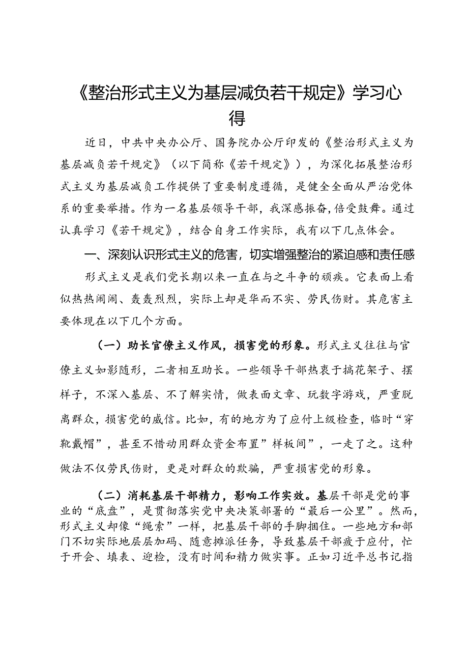《整治形式主义为基层减负若干规定》学习心得.docx_第1页