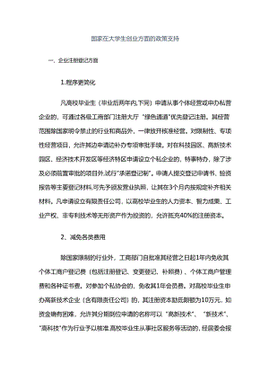 创业政策国家在大学生创业方面的政策支持.docx