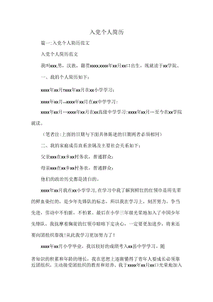 入党个人简历.docx