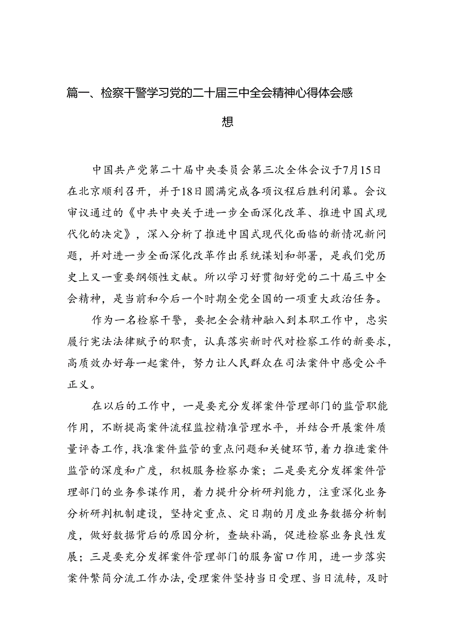 检察干警学习党的二十届三中全会精神心得体会感想（共10篇）.docx_第2页