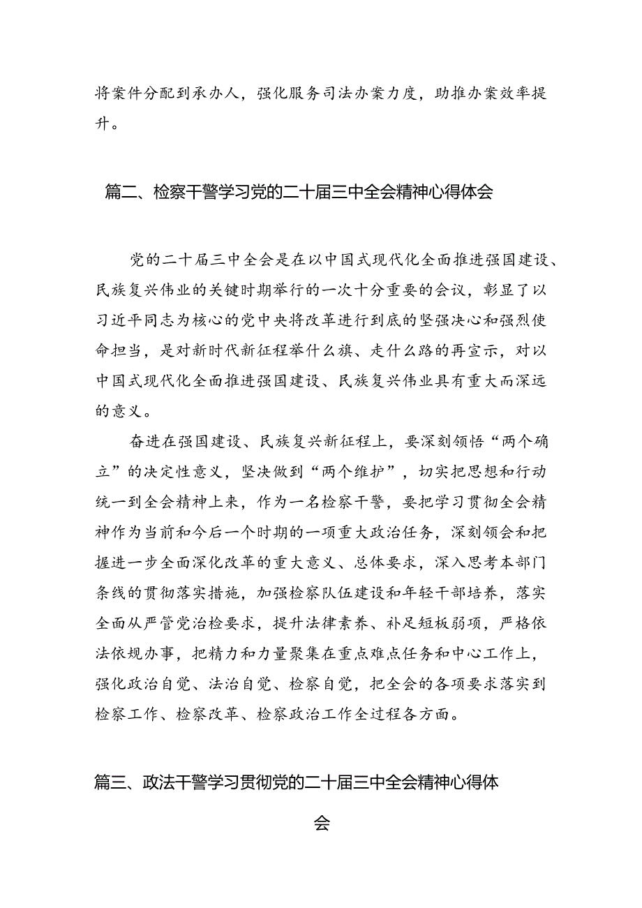 检察干警学习党的二十届三中全会精神心得体会感想（共10篇）.docx_第3页