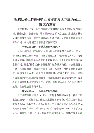 区委社会工作部部长在志愿服务工作座谈会上的交流发言.docx
