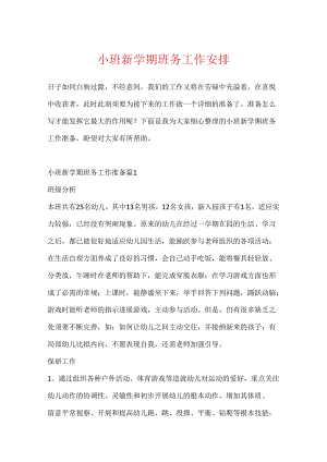 小班新学期班务工作计划.docx