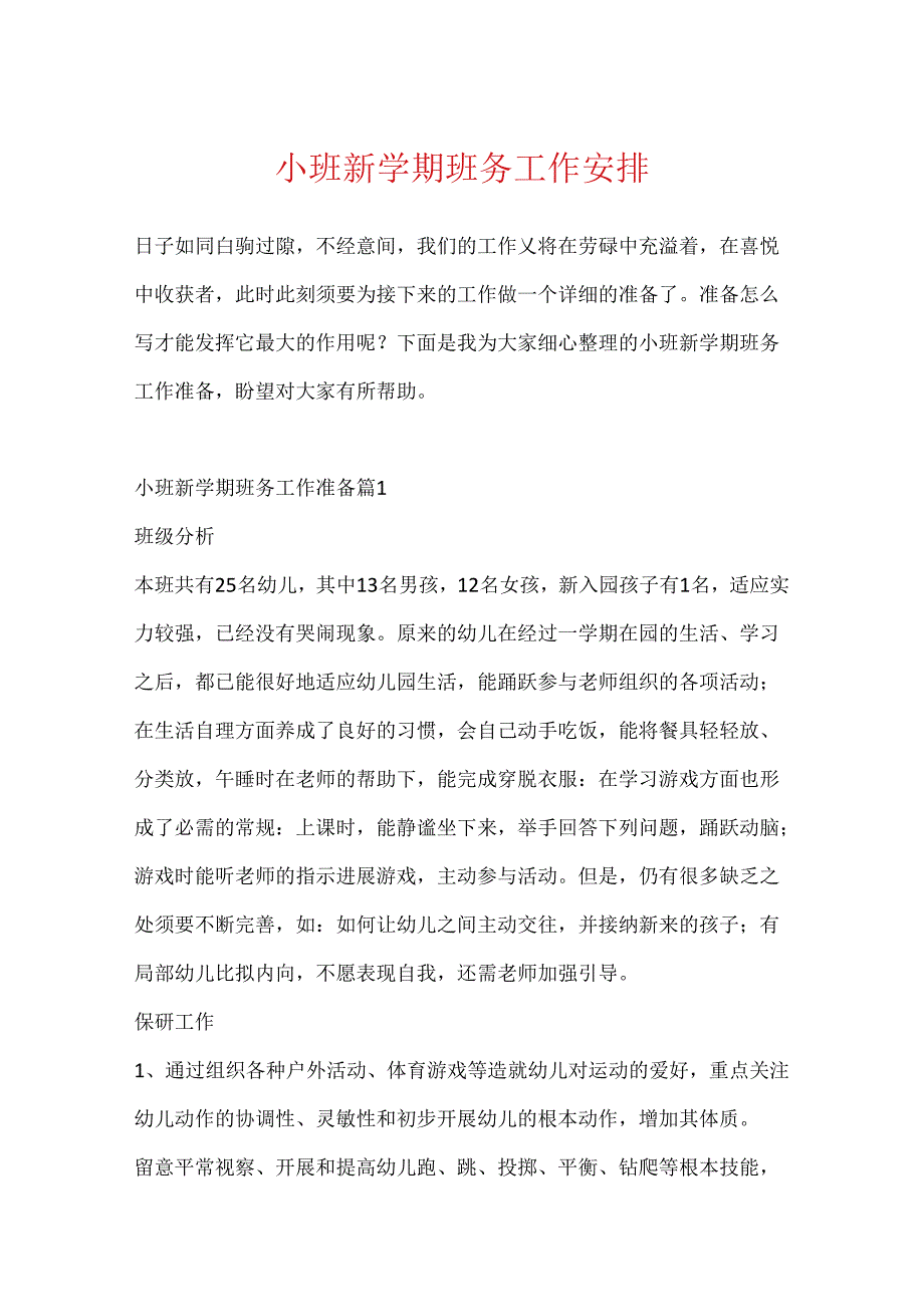 小班新学期班务工作计划.docx_第1页