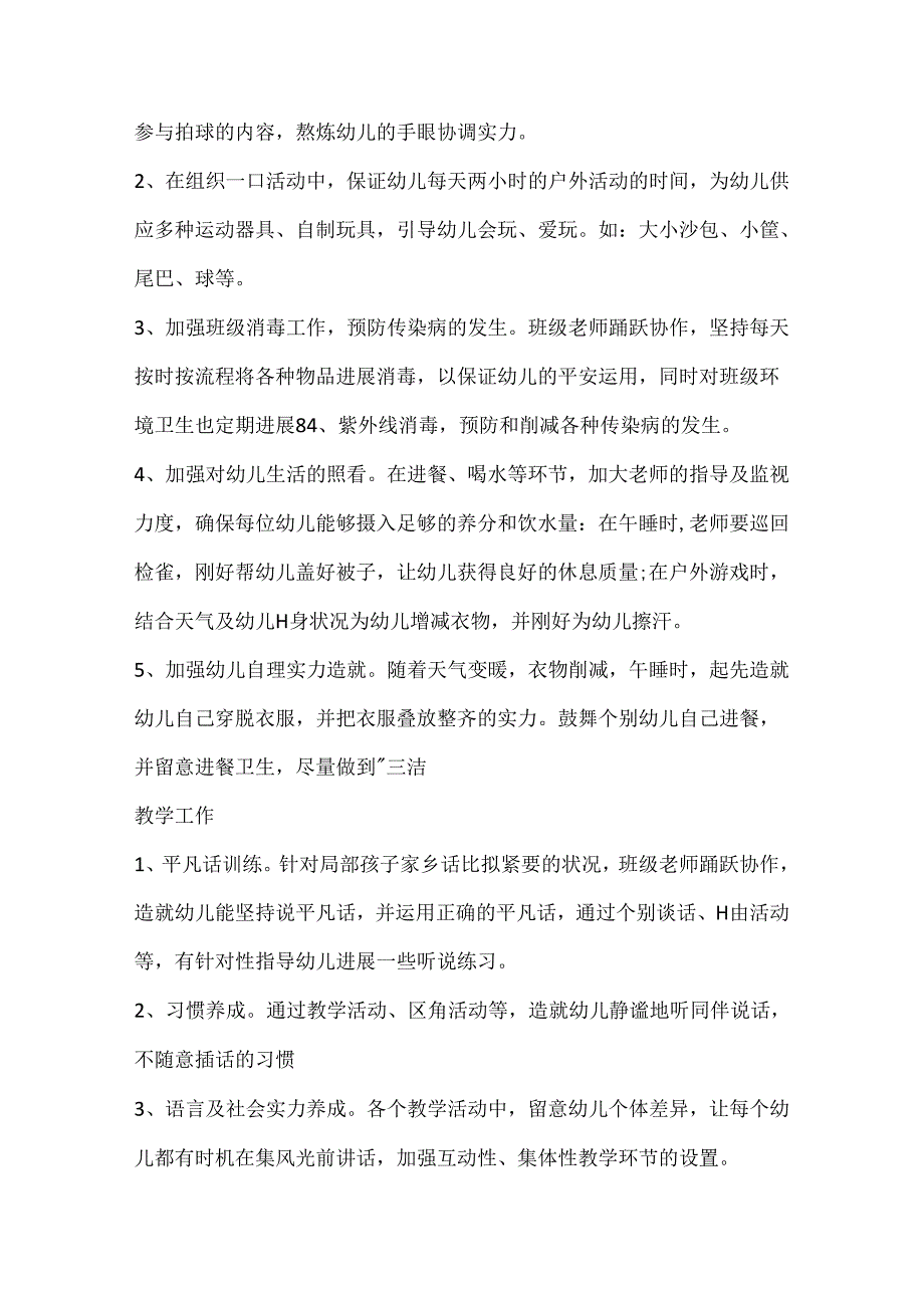 小班新学期班务工作计划.docx_第2页