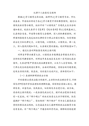纪律个人检查发言提纲.docx